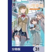 とある魔術の禁書目録外伝 とある科学の心理掌握【分冊版】 31（KADOKAWA） [電子書籍]