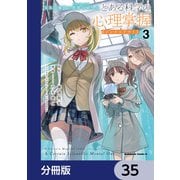 とある魔術の禁書目録外伝 とある科学の心理掌握【分冊版】 35（KADOKAWA） [電子書籍]
