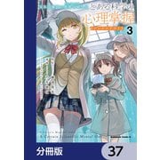 とある魔術の禁書目録外伝 とある科学の心理掌握【分冊版】 37（KADOKAWA） [電子書籍]