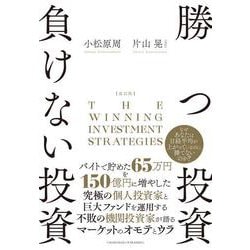 ヨドバシ.com - 改訂版 勝つ投資 負けない投資（クロスメディア