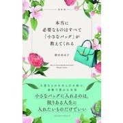 改訂版 本当に必要なものはすべて「小さなバッグ」が教えてくれる（クロスメディア・パブリッシング） [電子書籍]