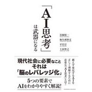 「AI思考」は武器になる（クロスメディア・パブリッシング） [電子書籍]
