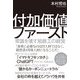 付加価値ファースト ～常識を壊す旭鉄工の経営～（技術評論社） [電子書籍]