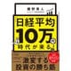 「日経平均10万円」時代が来る！（日経BP社） [電子書籍]