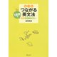 もっとつながる英文法（ディスカヴァー・トゥエンティワン） [電子書籍]
