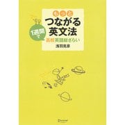 もっとつながる英文法（ディスカヴァー・トゥエンティワン） [電子書籍]