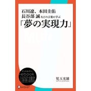 石川遼、本田圭佑、長谷部誠などの言葉に学ぶ「夢の実現力」（ディスカヴァー・トゥエンティワン） [電子書籍]