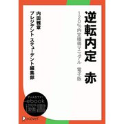 逆転内定 赤 120％内定獲得マニュアル 電子版（ディスカヴァー・トゥエンティワン） [電子書籍]