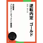 逆転内定 ゴールド 面接 電子版（ディスカヴァー・トゥエンティワン） [電子書籍]
