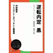 逆転内定 黒 エントリーシート・履歴書 電子版（ディスカヴァー・トゥエンティワン） [電子書籍]