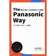 The Panasonic Way 松下電器「再生」の論理（ディスカヴァー・トゥエンティワン） [電子書籍]