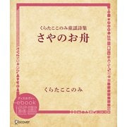 さやのお舟（ディスカヴァー・トゥエンティワン） [電子書籍]