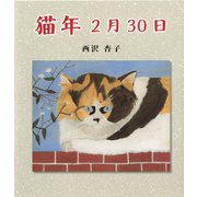 猫年2月30日（ディスカヴァー・トゥエンティワン） [電子書籍]