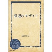 海辺のモザイク（ディスカヴァー・トゥエンティワン） [電子書籍]