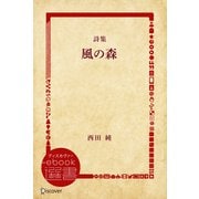 詩集 風の森（ディスカヴァー・トゥエンティワン） [電子書籍]
