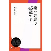 癌で妊婦で45歳です（ディスカヴァー・トゥエンティワン） [電子書籍]