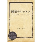 感情のレッスン（ディスカヴァー・トゥエンティワン） [電子書籍]