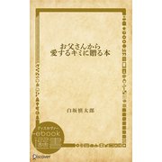 お父さんから愛するキミに贈る本（ディスカヴァー・トゥエンティワン） [電子書籍]