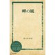 岬の風（ディスカヴァー・トゥエンティワン） [電子書籍]