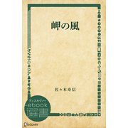 岬の風（ディスカヴァー・トゥエンティワン） [電子書籍]