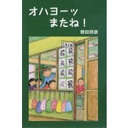 オハヨーッ またね！（ディスカヴァー・トゥエンティワン） [電子書籍]
