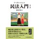 リーガルベイシス民法入門 第5版（日経BP社） [電子書籍]