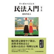 リーガルベイシス民法入門 第5版（日経BP社） [電子書籍]