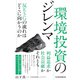 環境投資のジレンマ 反ESGの流れはどこに向かうのか（日経BP社） [電子書籍]