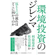 環境投資のジレンマ 反ESGの流れはどこに向かうのか（日経BP社） [電子書籍]