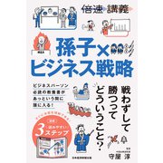 【倍速講義】孫子×ビジネス戦略（日経BP社） [電子書籍]