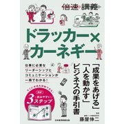 【倍速講義】ドラッカー×カーネギー（日経BP社） [電子書籍]