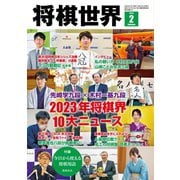将棋世界 2024年2月号（マイナビ出版） [電子書籍]