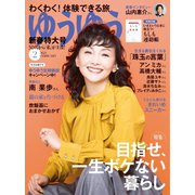 ゆうゆう 2024年2月号（主婦の友社） [電子書籍]
