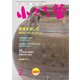 小さな蕾 No.667（創樹社美術出版） [電子書籍]