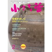 小さな蕾 No.667（創樹社美術出版） [電子書籍]