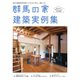 群馬の家 建築実例集 vol.1（ニューズ・ライン） [電子書籍]