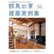 群馬の家 建築実例集 vol.1（ニューズ・ライン） [電子書籍]