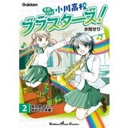 それいけ小川高校ブラスターズ！ 電子版 第2巻 夏合宿、そして初めての本番！（学研） [電子書籍]