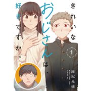 きれいなおじさんは、好きですか。（1）（講談社） [電子書籍]