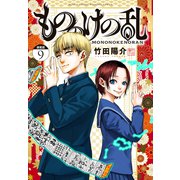もののけの乱 連載版（9）（講談社） [電子書籍]