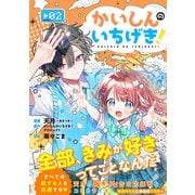 かいしんのいちげき！（2）（講談社） [電子書籍]