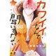 カワイイなんて聞いてない！！（8）（講談社） [電子書籍]