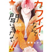 カワイイなんて聞いてない！！（8）（講談社） [電子書籍]