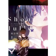 ジュリエットを撃て（1）（講談社） [電子書籍]