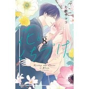 花とくちづけ（8）（講談社） [電子書籍]