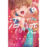 沼すぎてもはや恋（4）（講談社） [電子書籍]