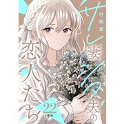 サレ妻シタ夫の恋人たち（comic tint） 分冊版（22）（講談社） [電子書籍]