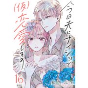 今日夫にナイショで（仮）恋愛します （comic tint） 分冊版（16）（講談社） [電子書籍]