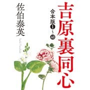 吉原裏同心シリーズ合本版1～40（光文社） [電子書籍]