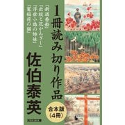 佐伯泰英 1冊読み切り作品合本版（4冊）（光文社） [電子書籍]
